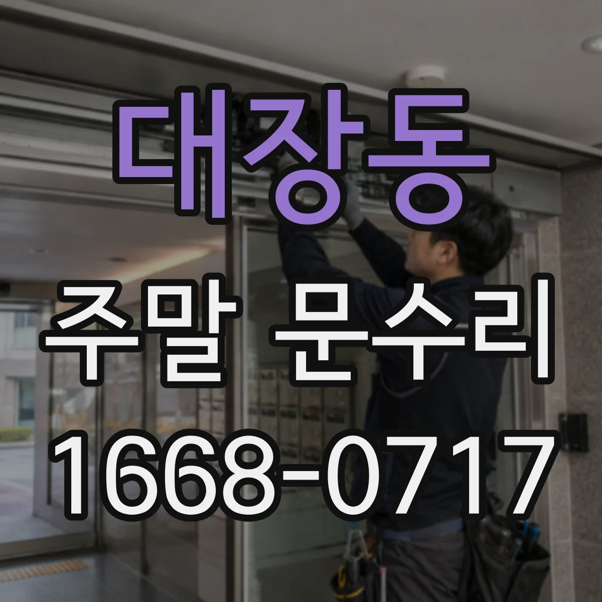 대장동 주말 문수리