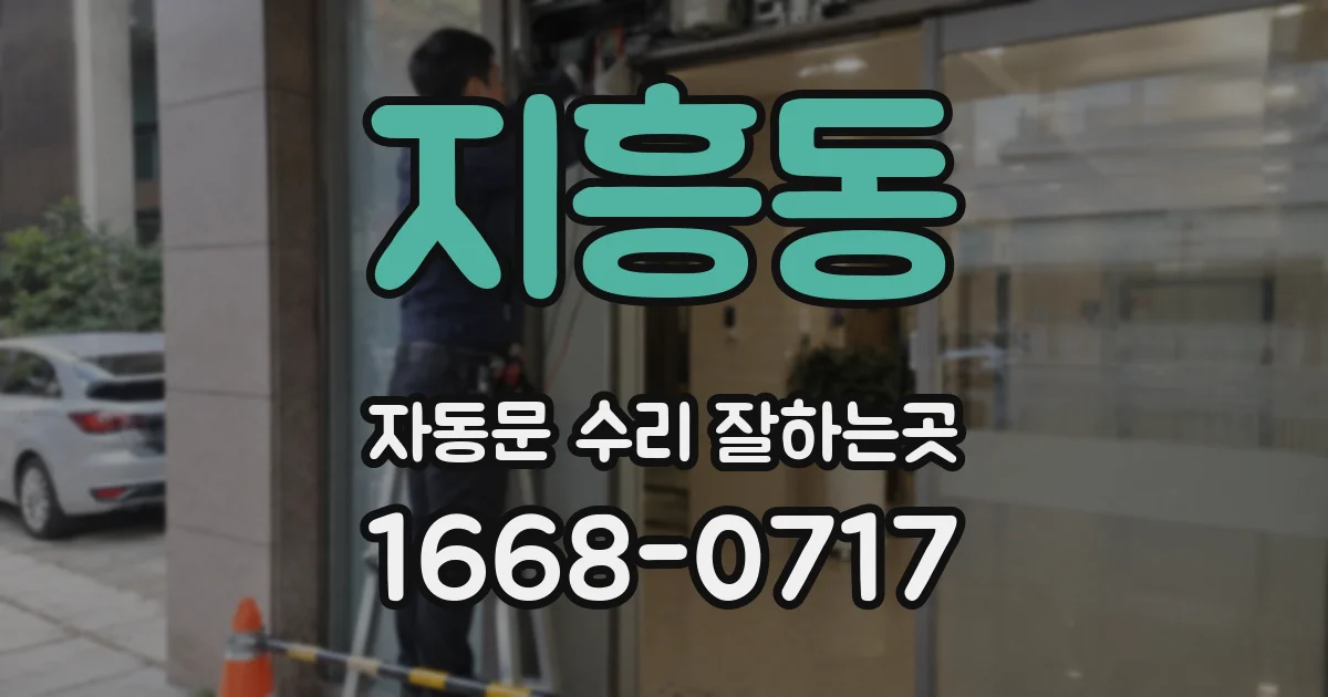 지흥동 자동문 수리 잘하는곳