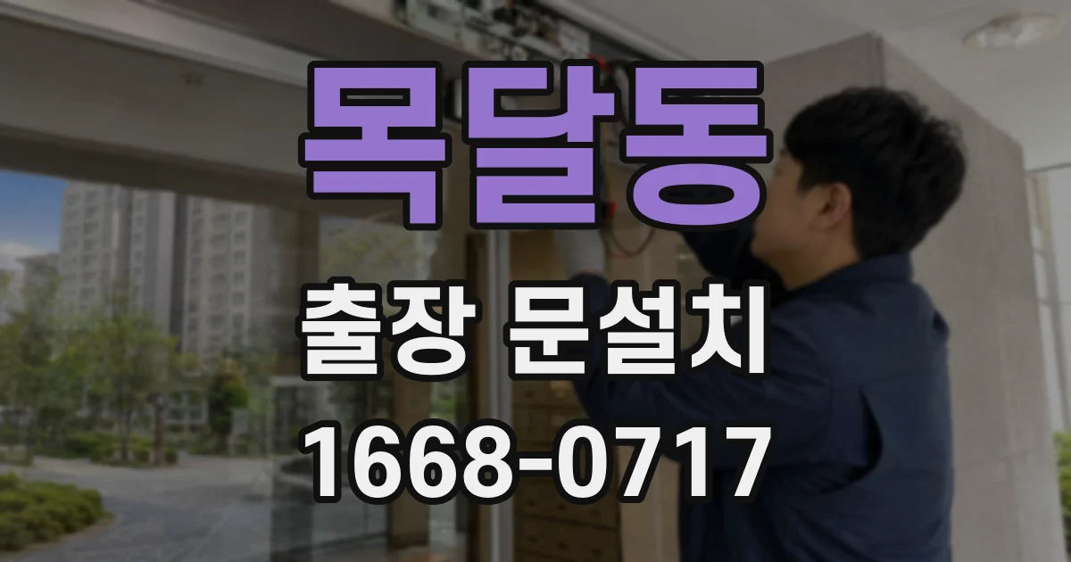 목달동 출장 문설치