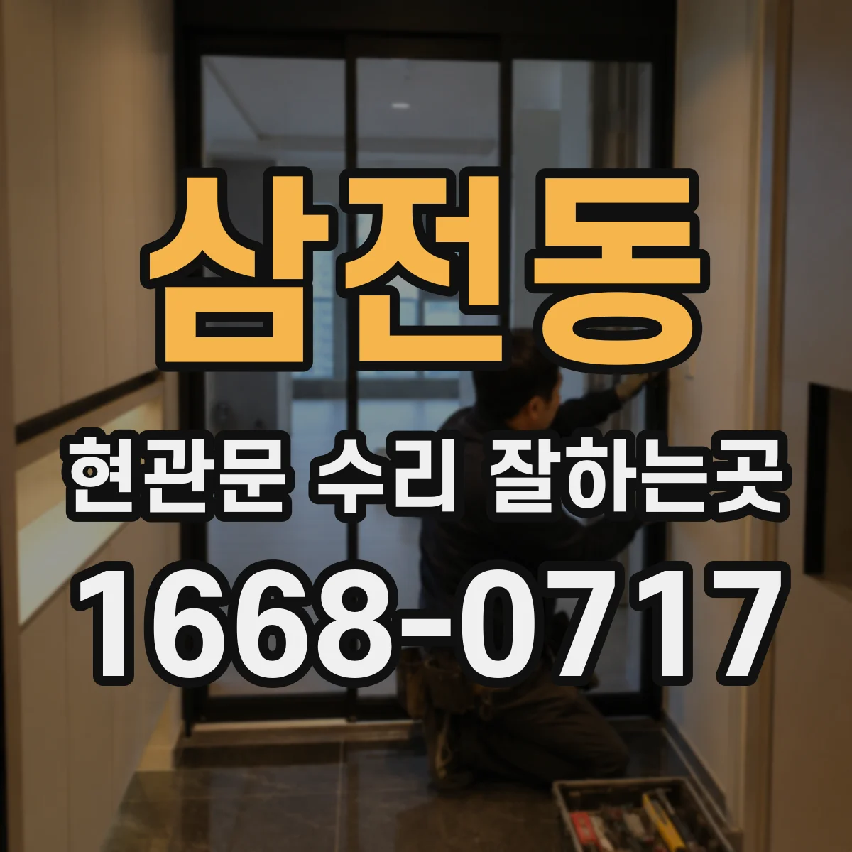 삼전동 현관문 수리 잘하는곳