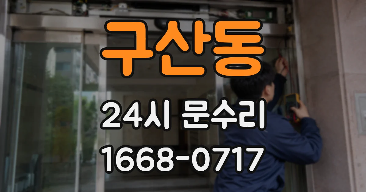 구산동 24시 문수리