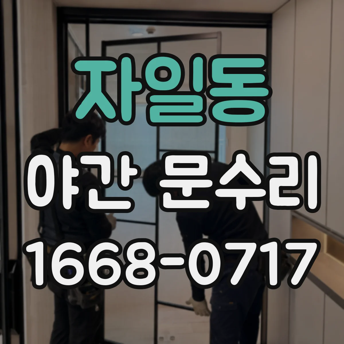 자일동 야간 문수리