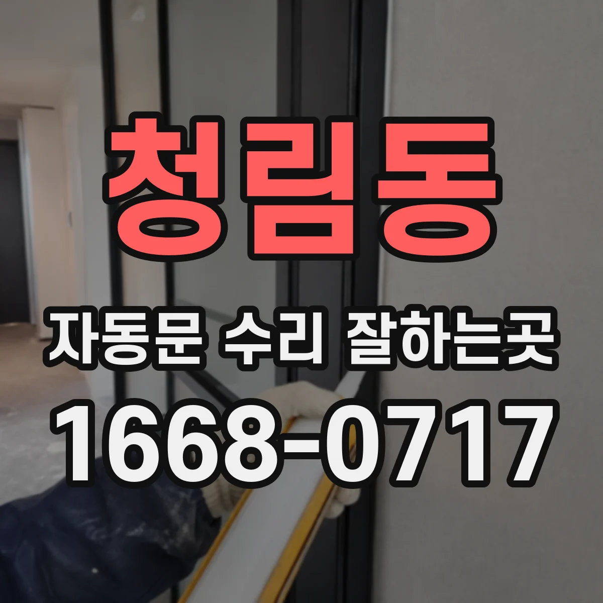 청림동 자동문 수리 잘하는곳