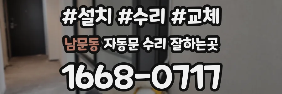 남문동 자동문 수리 잘하는곳