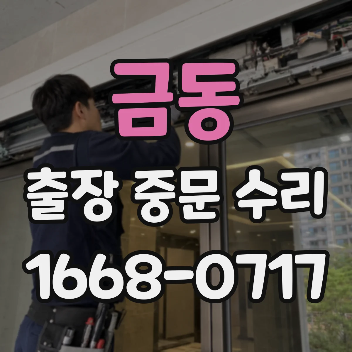 금동 출장 중문 수리