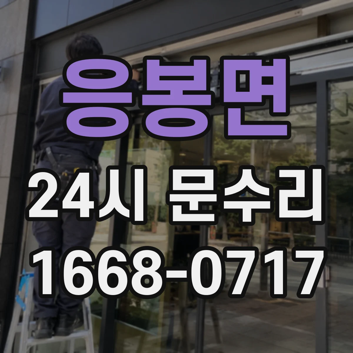 응봉면 24시 문수리