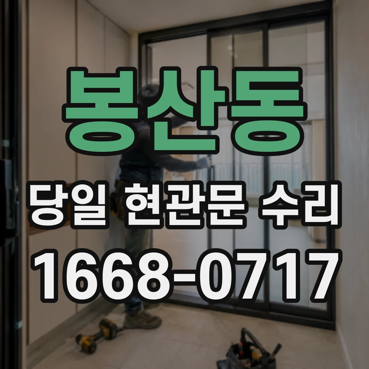봉산동 당일 현관문 수리