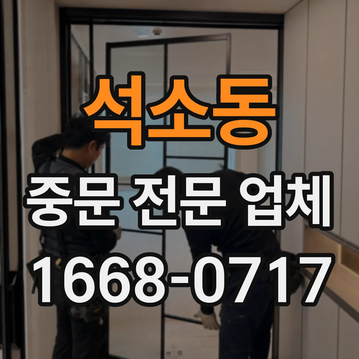석소동 중문 전문 업체