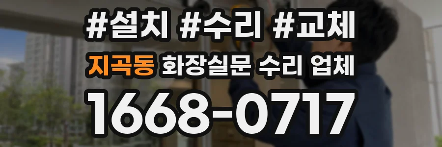 지곡동 화장실문 수리 업체