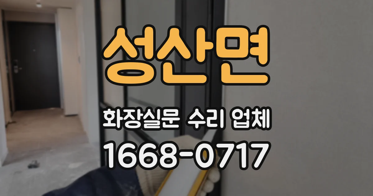 성산면 화장실문 수리 업체