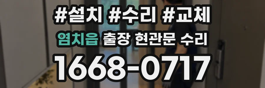 염치읍 출장 현관문 수리