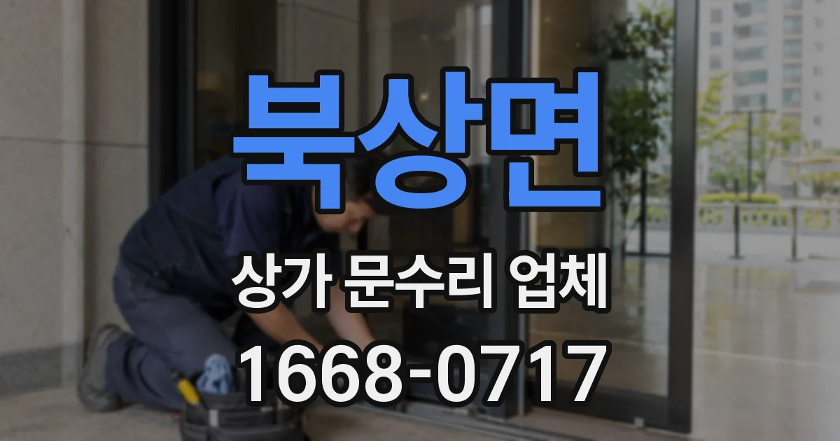 북상면 상가 문수리 업체