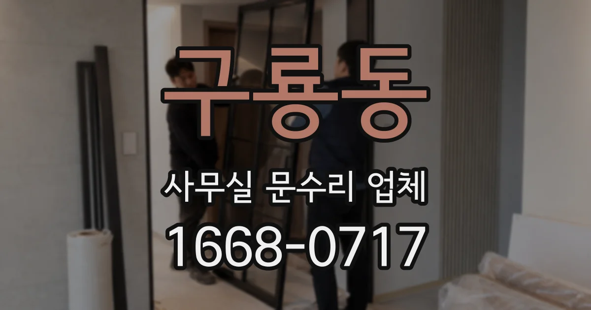 구룡동 사무실 문수리 업체
