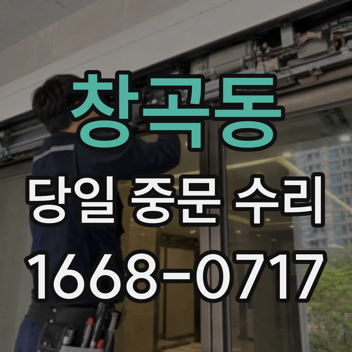 창곡동 당일 중문 수리