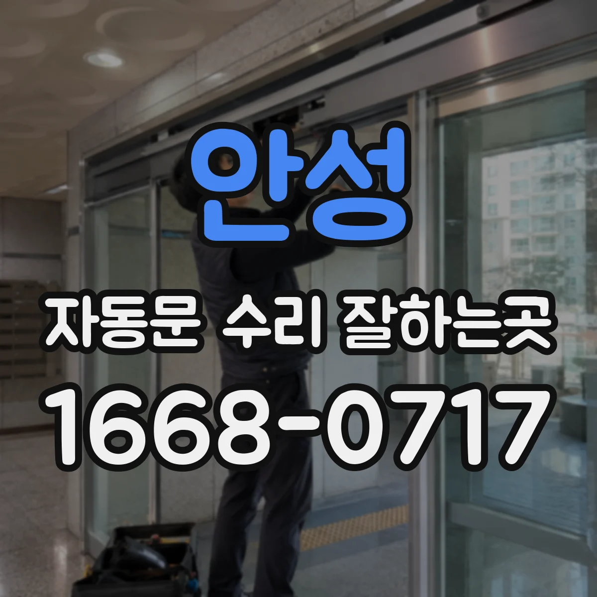 안성 자동문 수리 잘하는곳 개폐가 느려졌다면 점검이 필요한 신호