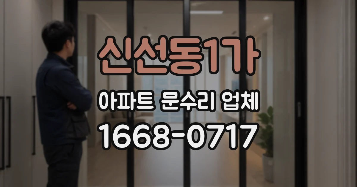 신선동1가 아파트 문수리 업체