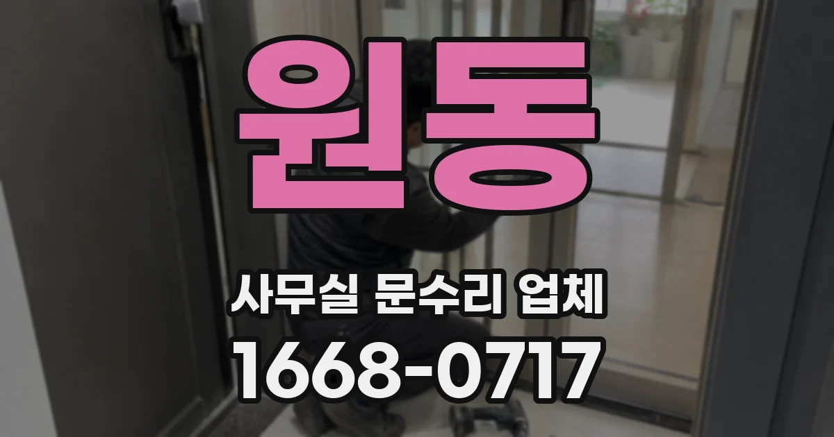 원동 사무실 문수리 업체
