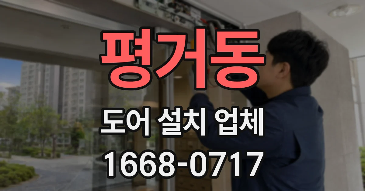 평거동 도어 설치 업체