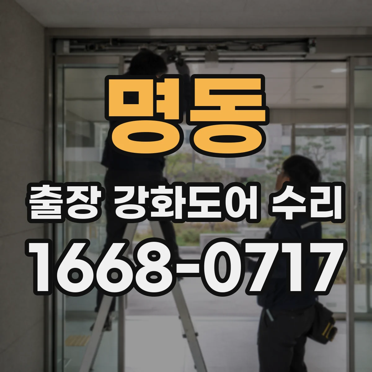 명동 출장 강화도어 수리 재사용 가능한 부품 판정 기준을 먼저 체크