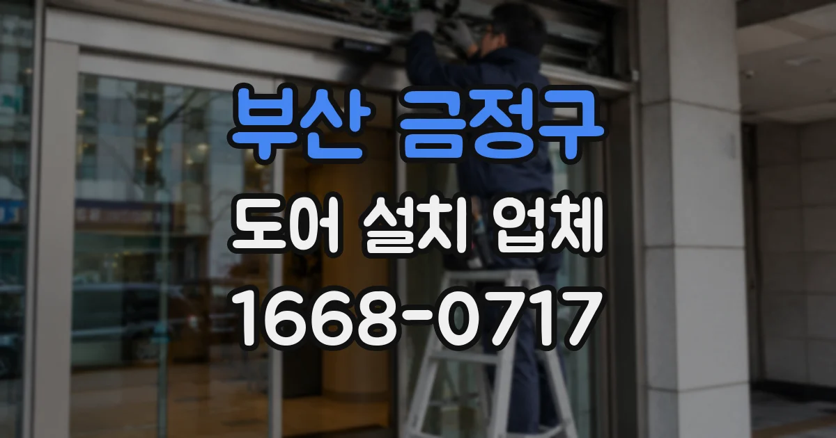 부산 금정구 도어 설치 업체
