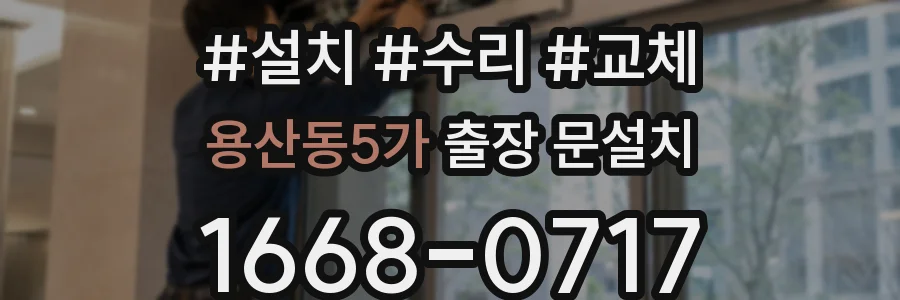 용산동5가 출장 문설치