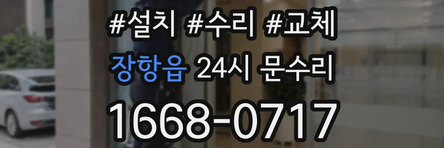 장항읍 24시 문수리