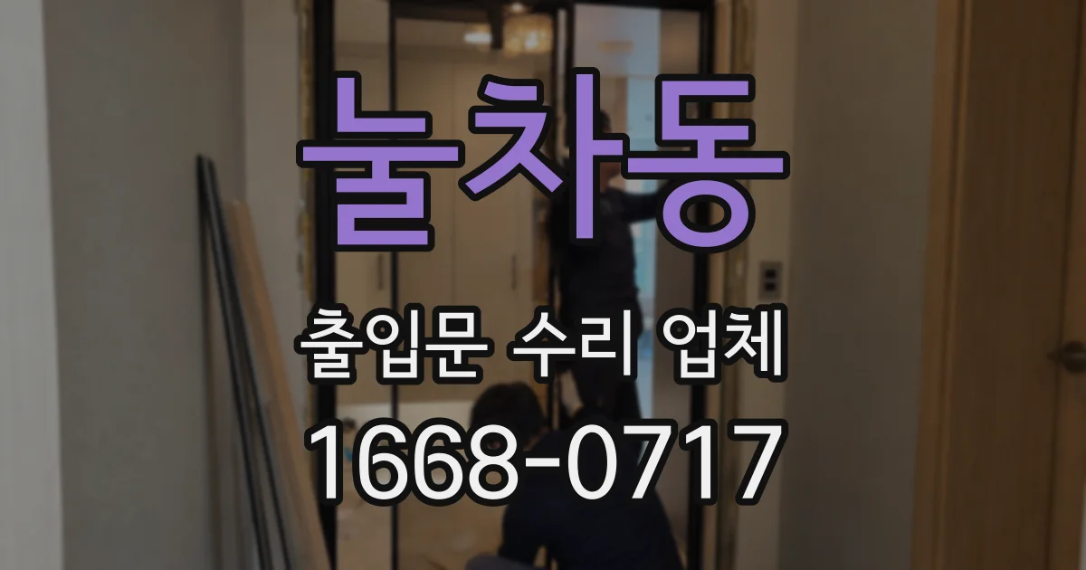 눌차동 출입문 수리 업체