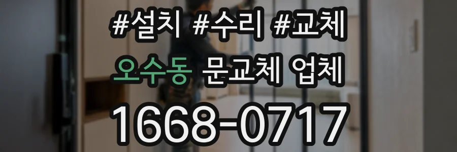 오수동 문교체 업체