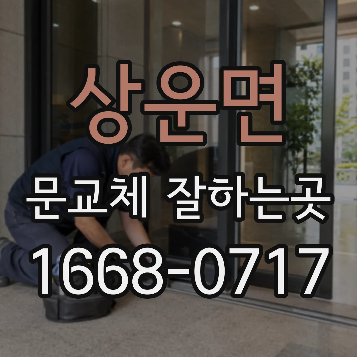 상운면 문교체 잘하는곳
