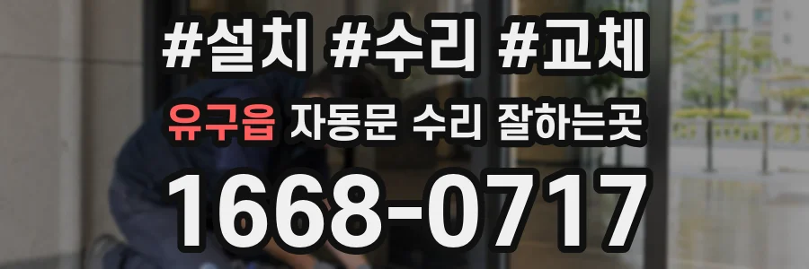 유구읍 자동문 수리 잘하는곳