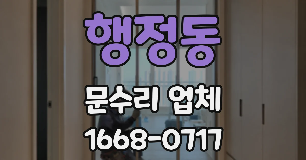 행정동 문수리 업체
