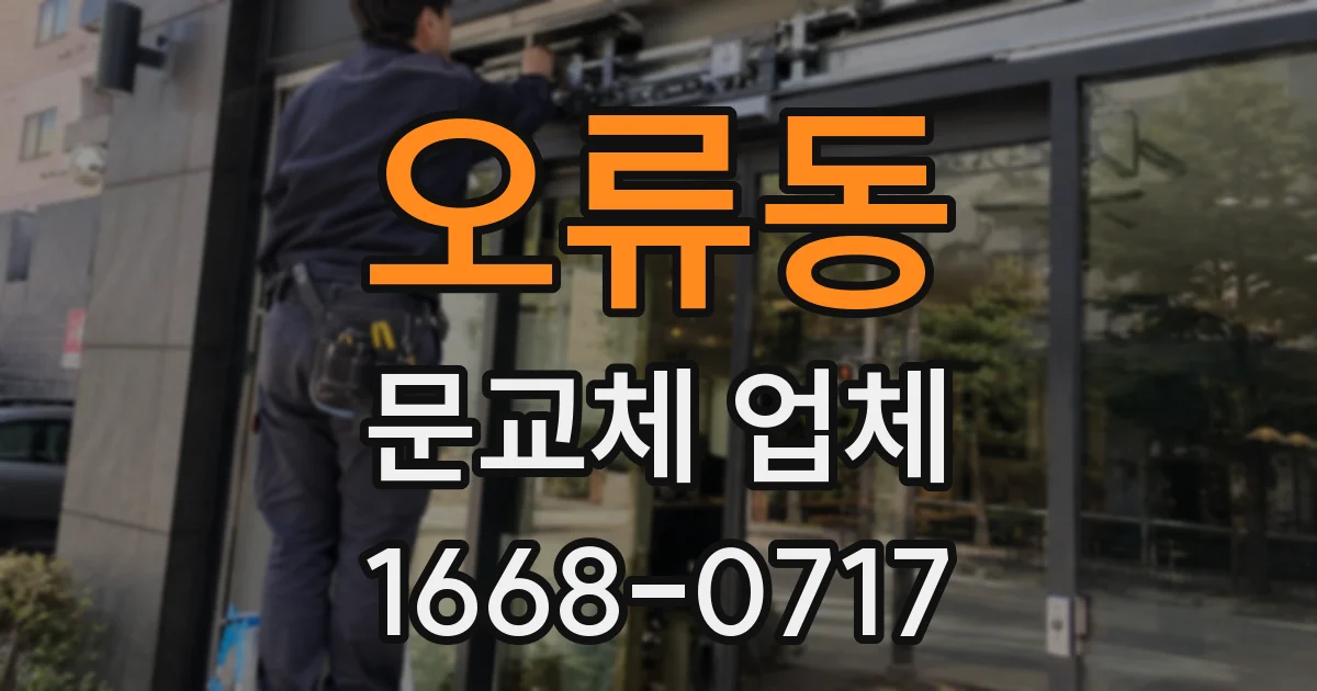 오류동 문교체 업체