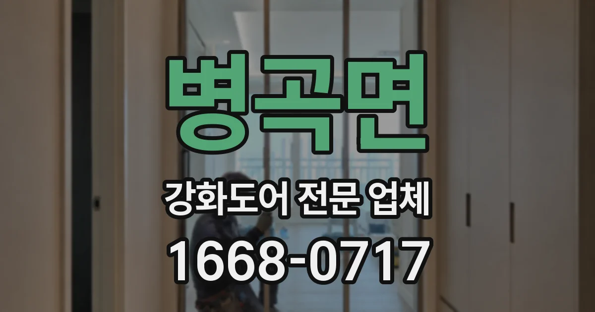 병곡면 강화도어 전문 업체