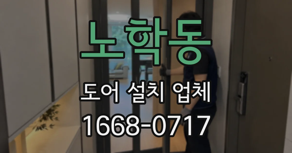 노학동 도어 설치 업체