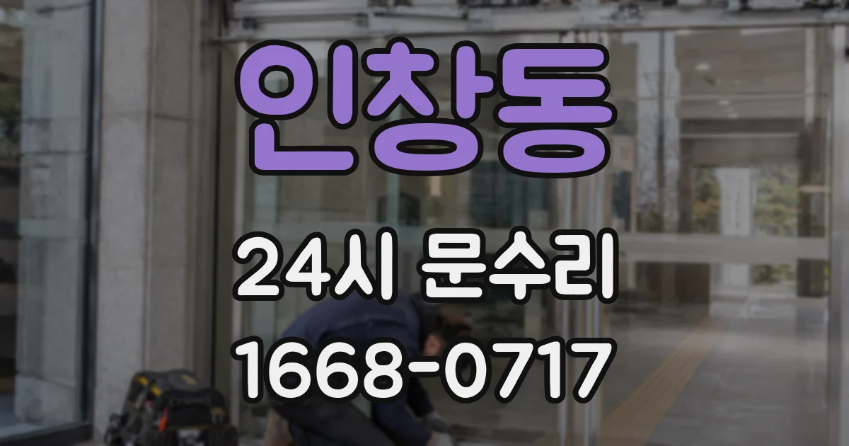 인창동 24시 문수리