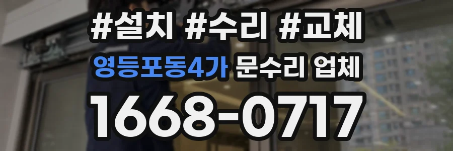 영등포동4가 문수리 업체