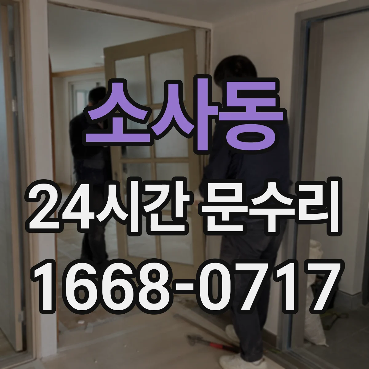 소사동 24시간 문수리