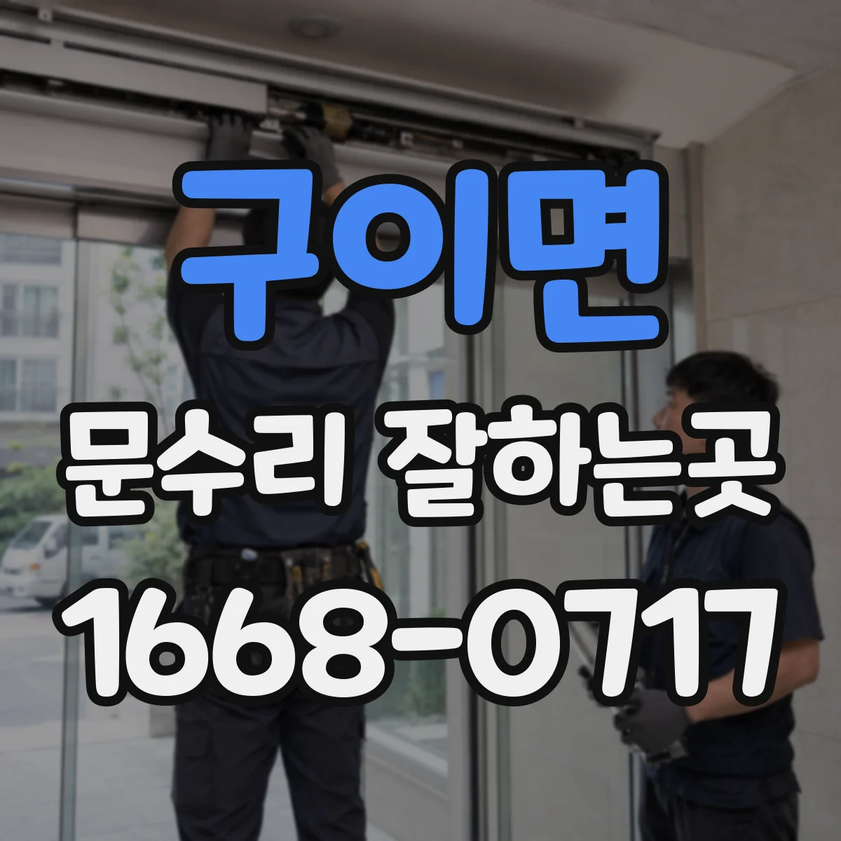 구이면 문수리 잘하는곳