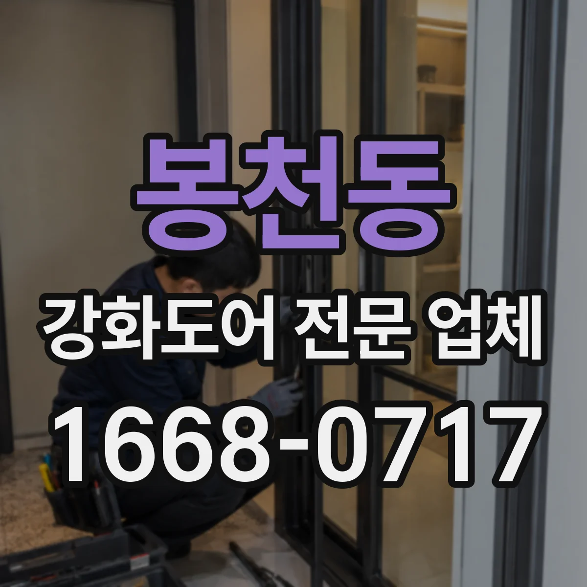 봉천동 강화도어 전문 업체