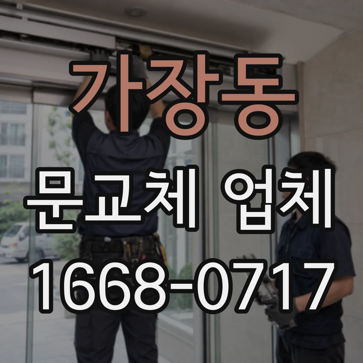 가장동 문교체 업체
