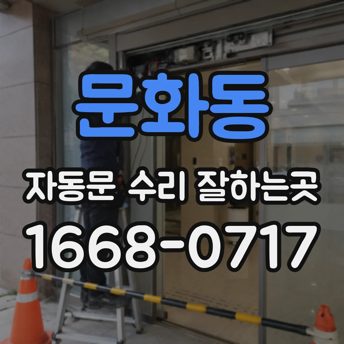 문화동 자동문 수리 잘하는곳