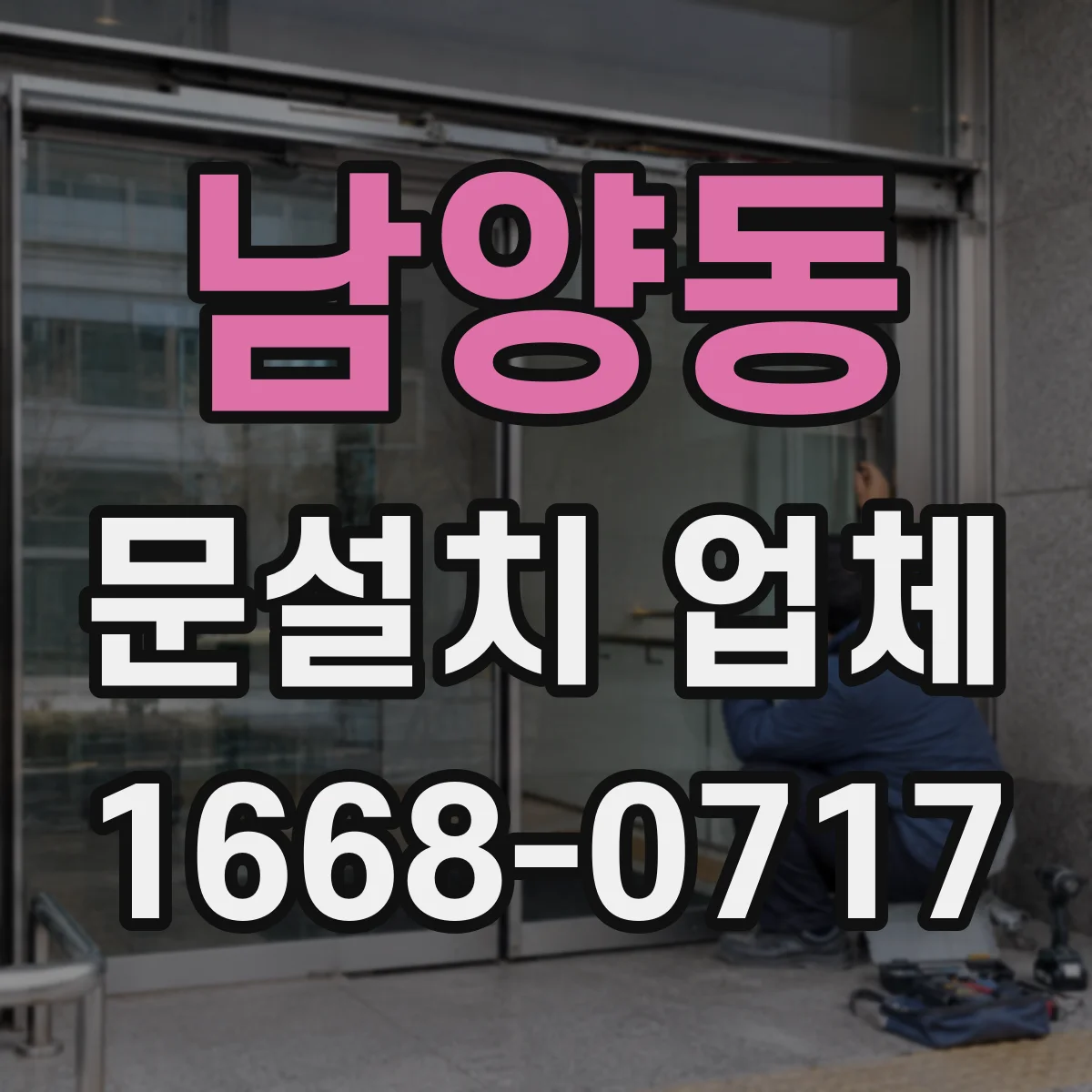 남양동 문설치 업체