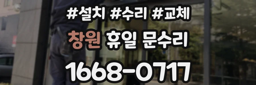 창원 휴일 문수리