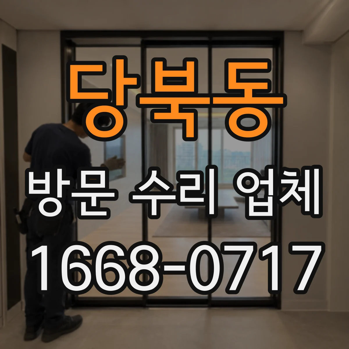 당북동 방문 수리 업체