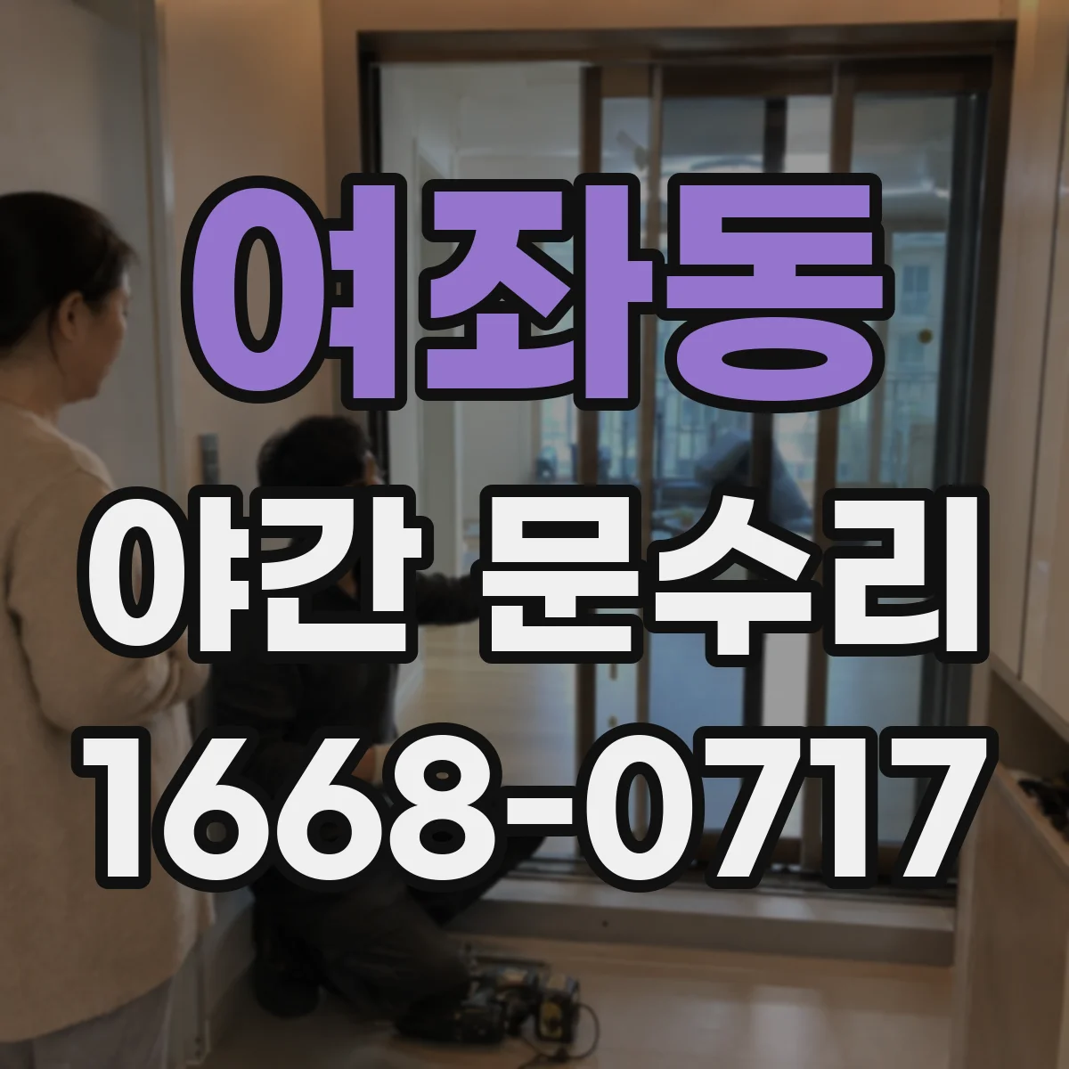 여좌동 야간 문수리