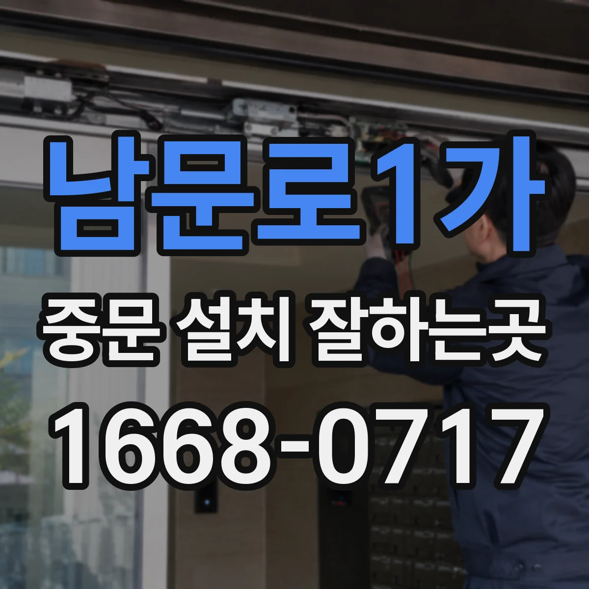 남문로1가 중문 설치 잘하는곳