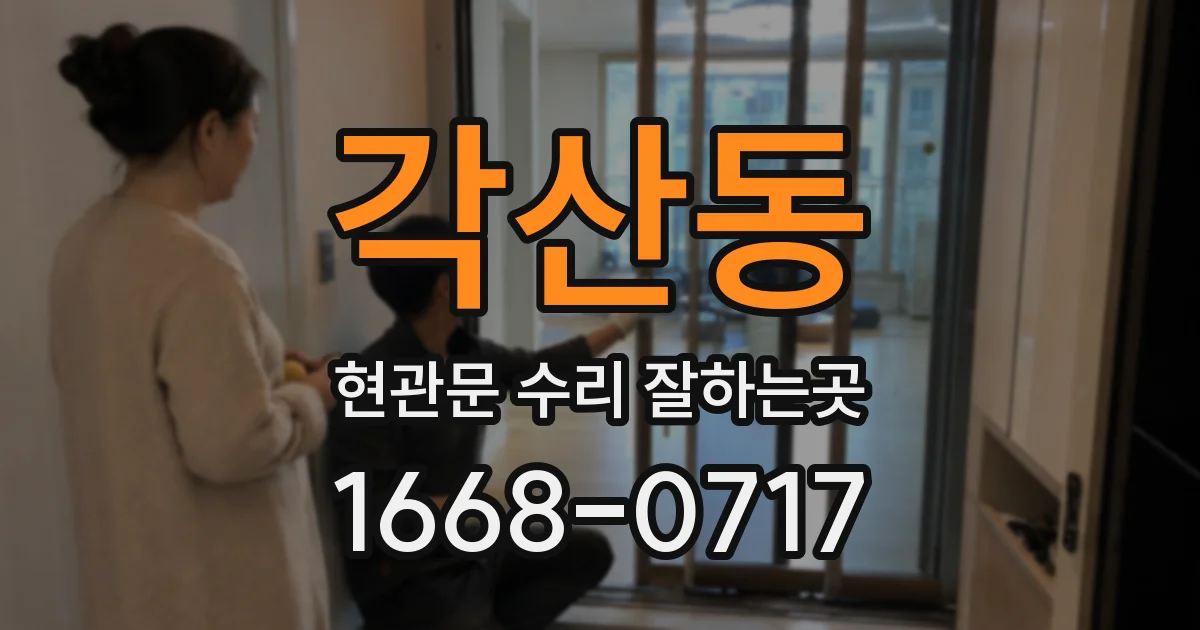 각산동 현관문 수리 잘하는곳