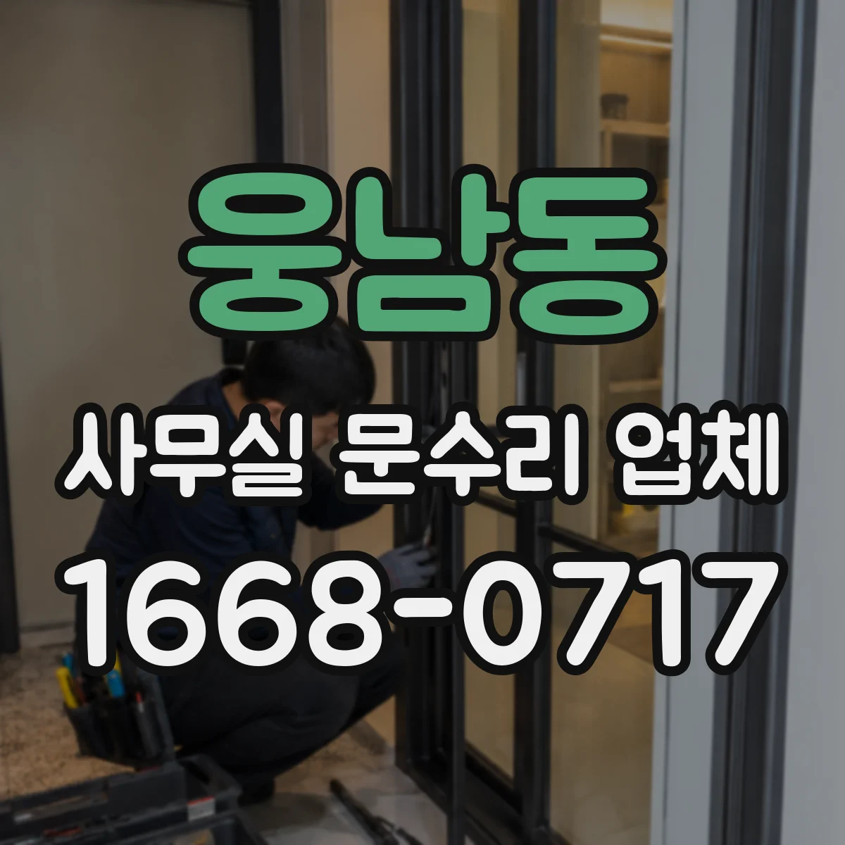 웅남동 사무실 문수리 업체