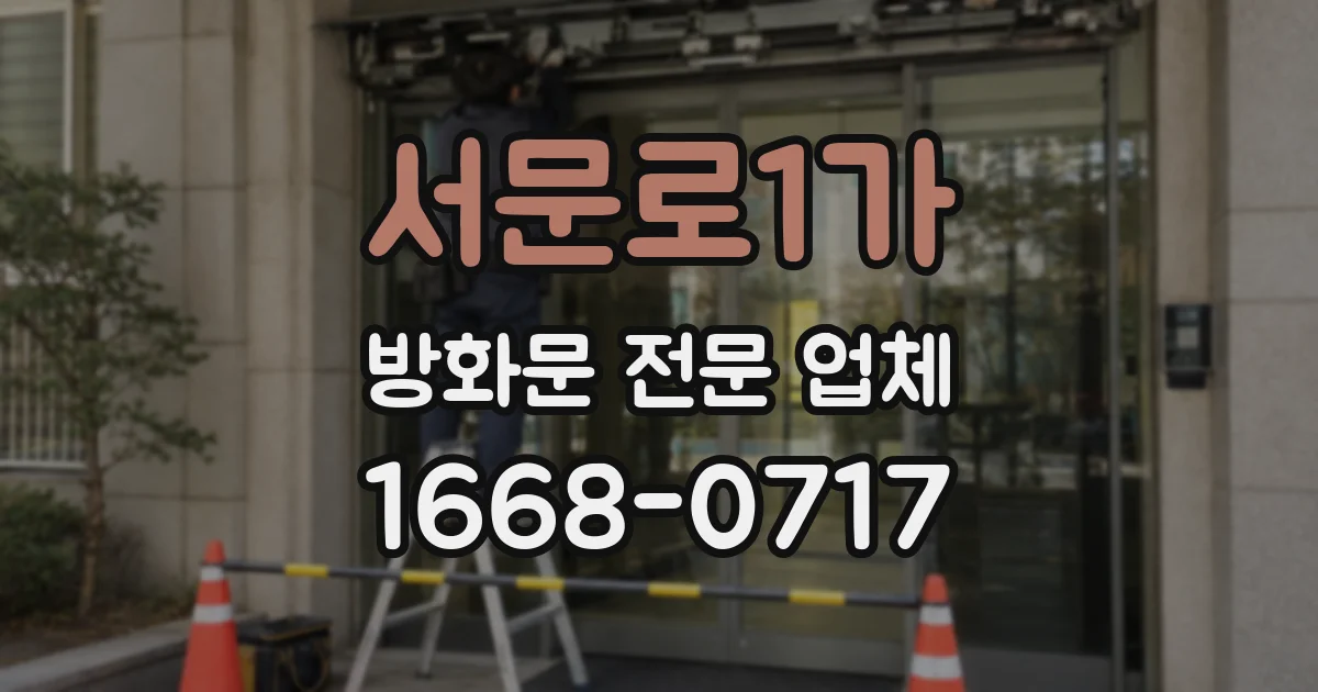 서문로1가 방화문 전문 업체