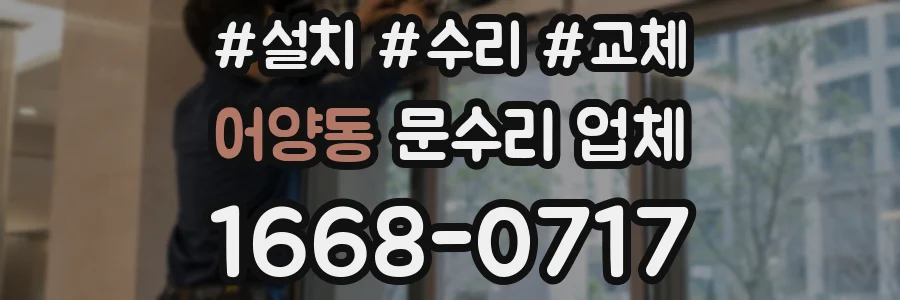 어양동 문수리 업체